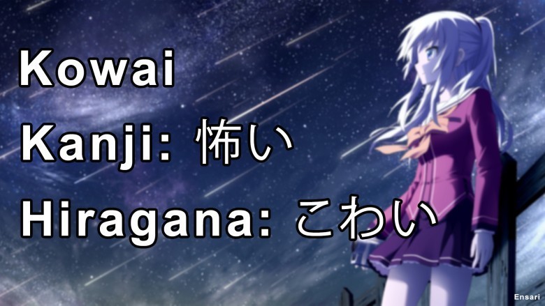 Kowai