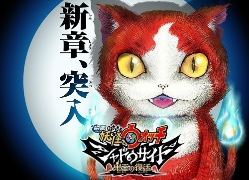 30. Youkai Watch Movie 4: Shadow Side - Oni-ou no Fukkatsu