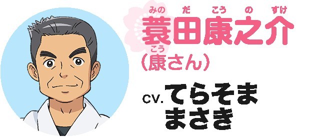Masaki Terasoma - Kōnosuke "Kō-san" Minoda