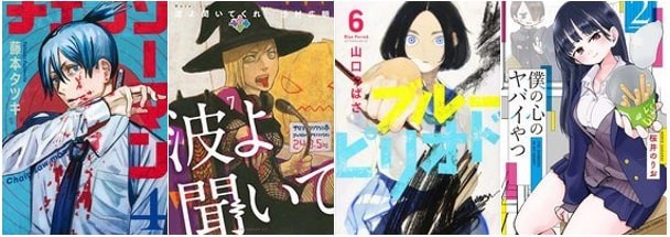 Soldan sağa Chainsaw Man (FUJIMOTO), Nami yo Kiite Kure (Hiroaki Samura), The Blue Period. (Tsubasa Yamaguchi), Boku no Kokoro no Yabai Yatsu (Norio Sakurai)
