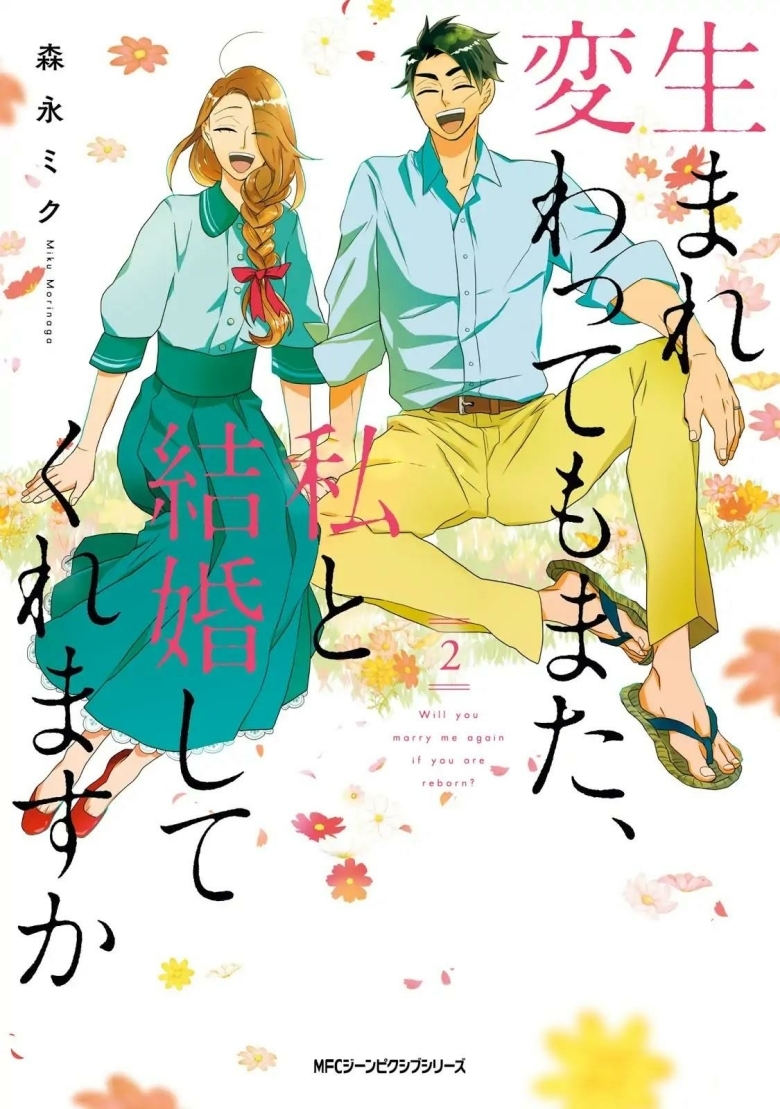 4. Umarekawatte mo mata, Watashi to Kekkon shite kuremasu ka?
