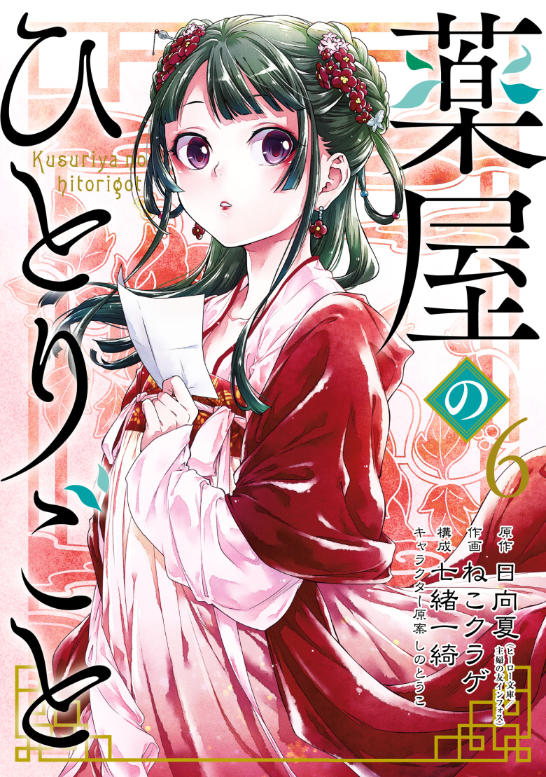 8. Kusuriya no Hitorigoto