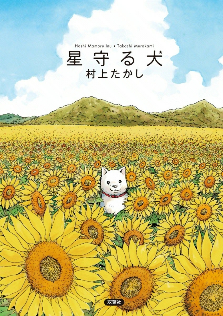 15. Hoshi Mamoru Inu