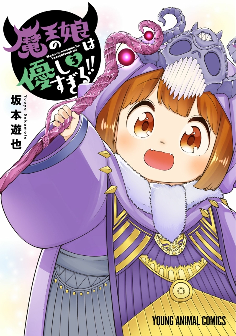 17. Maou no Musume wa Yasashisugiru!!