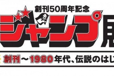 Shueisha, Tokyo'da Weekly Shonen Jump'ın Üç Parçalı 50. Yıl Dönümü Sergisini Planlıyor !!
