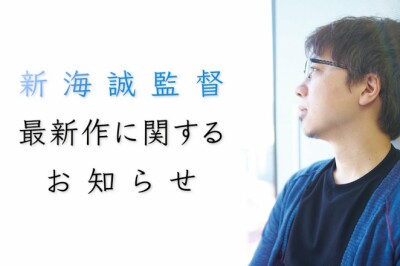 Makoto Shinkai Yeni Projesini 15 Aralık'ta Açıklıyor