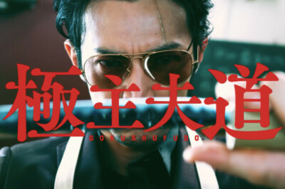 The Way of The Househusband'ın Live Action Dizisi 6 Partlık Özel Bölümle Sona Eriyor