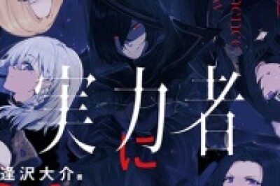 Eminence in Shadow Animesinin Öne Çıkanlarında Alpha Figürü